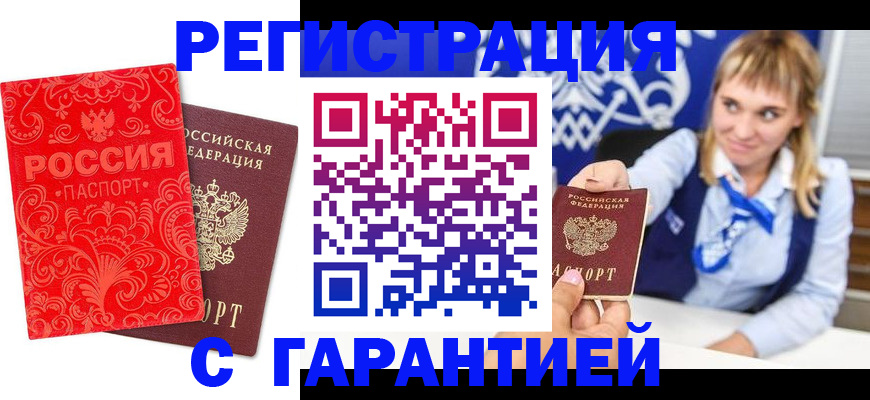 прописка гарантия в Кореновске
